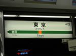 中央線東京駅・駅名標