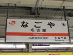 中央線名古屋駅・駅名標