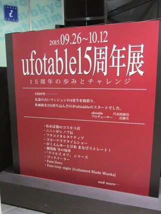 ufotable15周年展